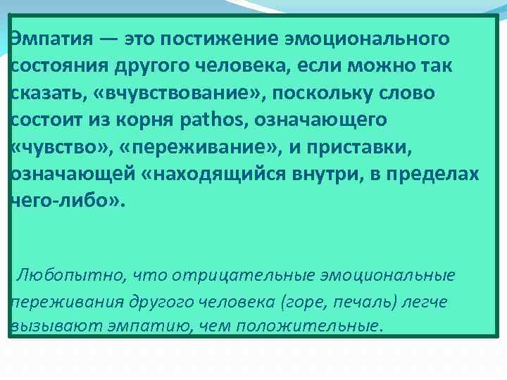 Эмпатия — это постижение эмоционального состояния другого человека, если можно так сказать, «вчувствование» ,