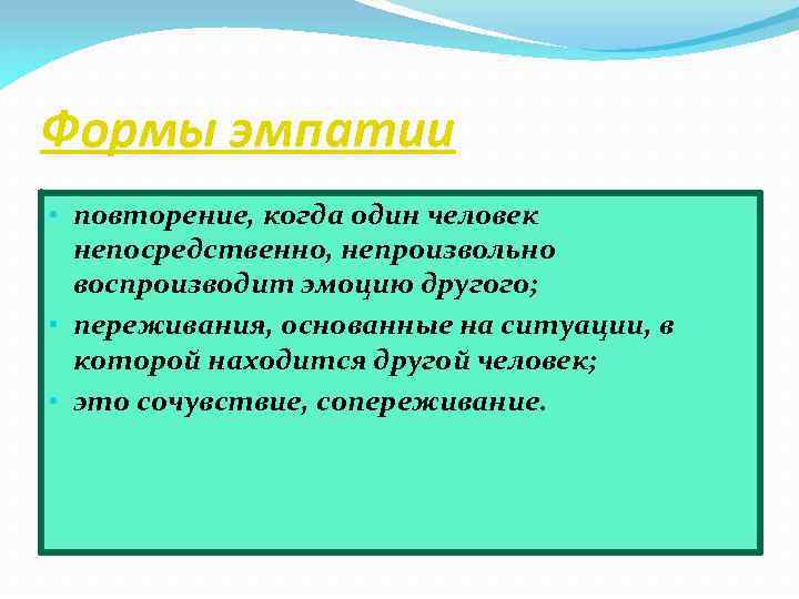 Формы эмпатии • повторение, когда один человек непосредственно, непроизвольно воспроизводит эмоцию другого; • переживания,