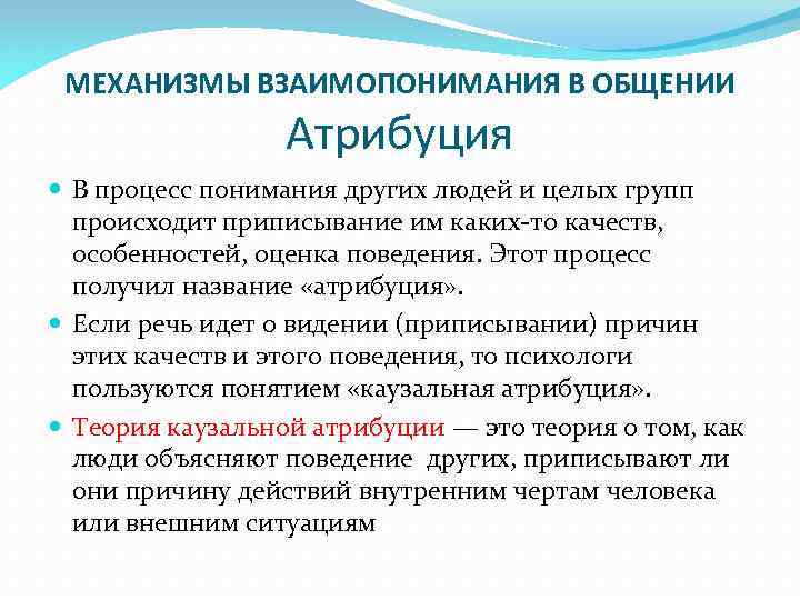 МЕХАНИЗМЫ ВЗАИМОПОНИМАНИЯ В ОБЩЕНИИ Атрибуция В процесс понимания других людей и целых групп происходит