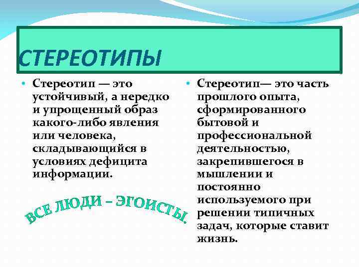 СТЕРЕОТИПЫ • Стереотип — это устойчивый, а нередко и упрощенный образ какого-либо явления или