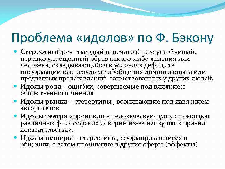 Проблема «идолов» по Ф. Бэкону Стереотип(греч- твердый отпечаток)- это устойчивый, нередко упрощенный образ какого-либо