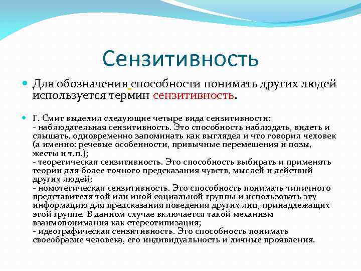 Сензитивность Для обозначения способности понимать других людей используется термин сензитивность. Г. Смит выделил следующие