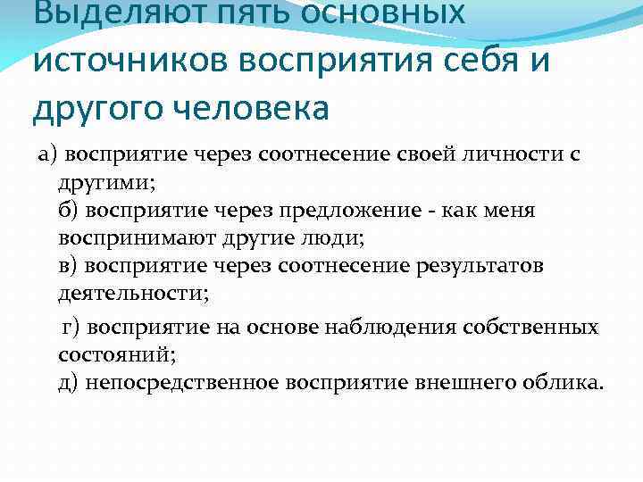 Выделяют пять основных источников восприятия себя и другого человека а) восприятие через соотнесение своей