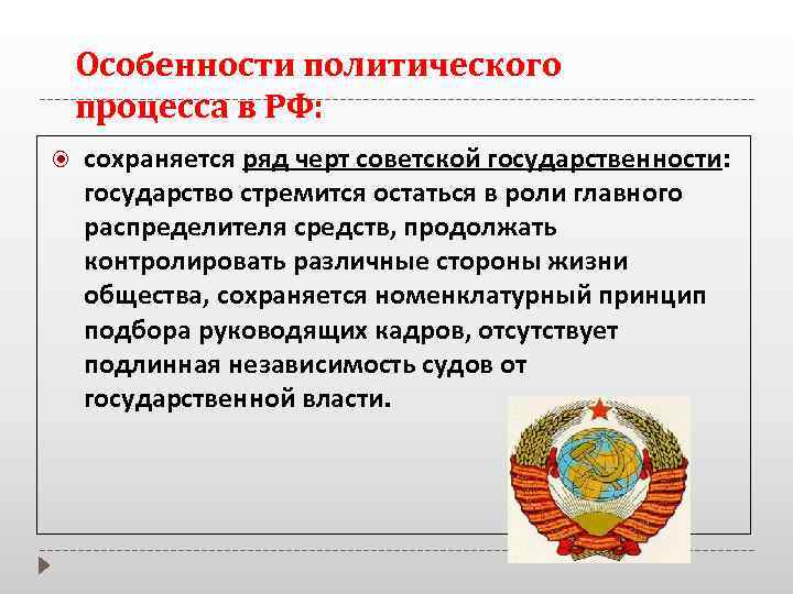 Особенности политического процесса в РФ: сохраняется ряд черт советской государственности: государство стремится остаться в