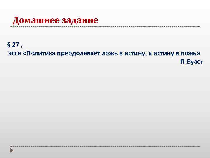 Домашнее задание § 27 , эссе «Политика преодолевает ложь в истину, а истину в