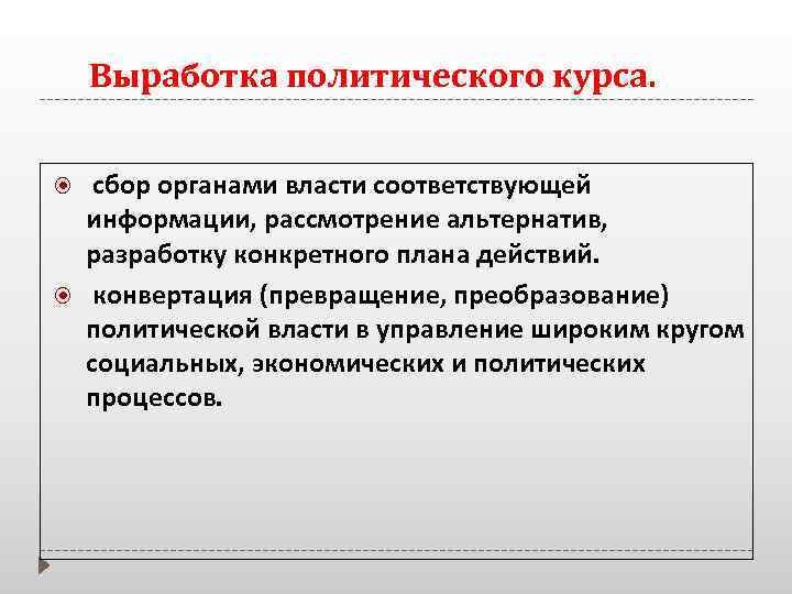 Выработка политического курса. сбор органами власти соответствующей информации, рассмотрение альтернатив, разработку конкретного плана действий.