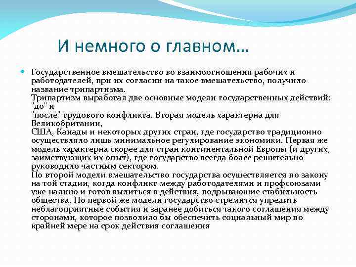 И немного о главном… Государственное вмешательство во взаимоотношения рабочих и работодателей, при их согласии