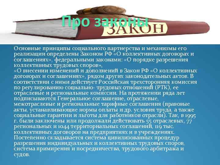 Про законы Основные принципы социального партнерства и механизмы его реализации определены Законом РФ «О