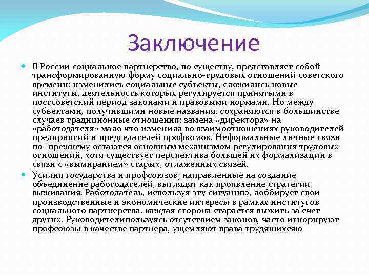 Заключение В России социальное партнерство, по существу, представляет собой трансформированную форму социально-трудовых отношений советского