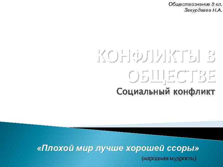 Обществознание 8 кл. Закурдаева Н. А. КОНФЛИКТЫ В ОБЩЕСТВЕ Социальный конфликт «Плохой мир лучше