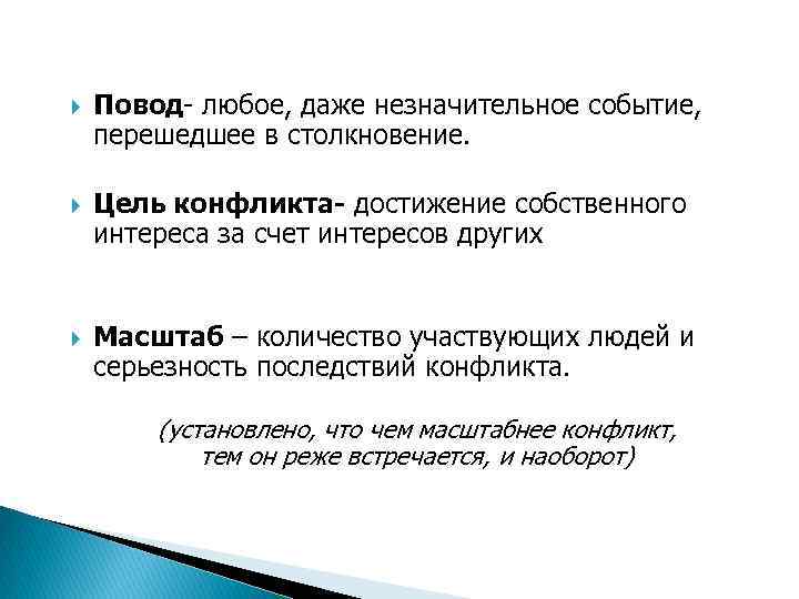  Повод- любое, даже незначительное событие, перешедшее в столкновение. Цель конфликта- достижение собственного интереса