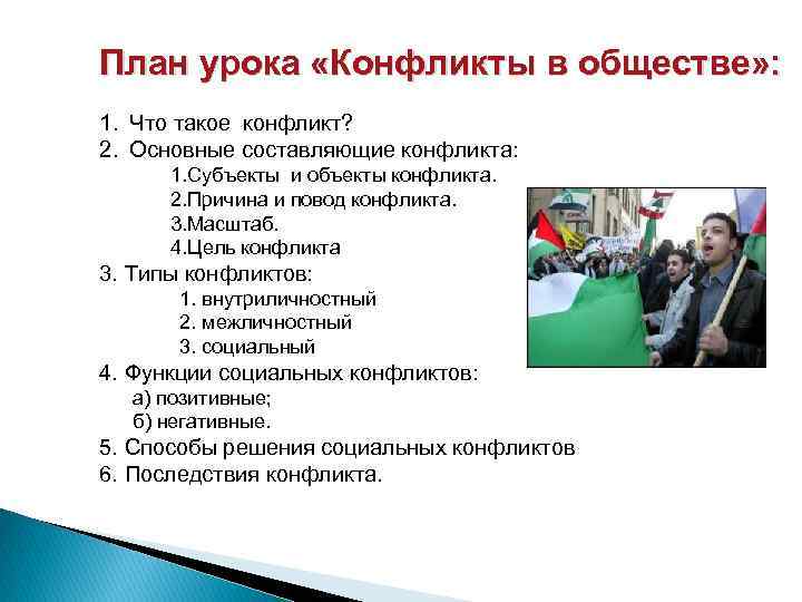 План урока «Конфликты в обществе» : 1. Что такое конфликт? 2. Основные составляющие конфликта: