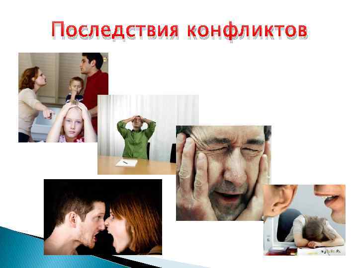 Последствия конфликтов 