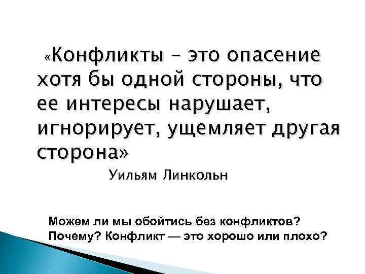  «Конфликты – это опасение хотя бы одной стороны, что ее интересы нарушает, игнорирует,