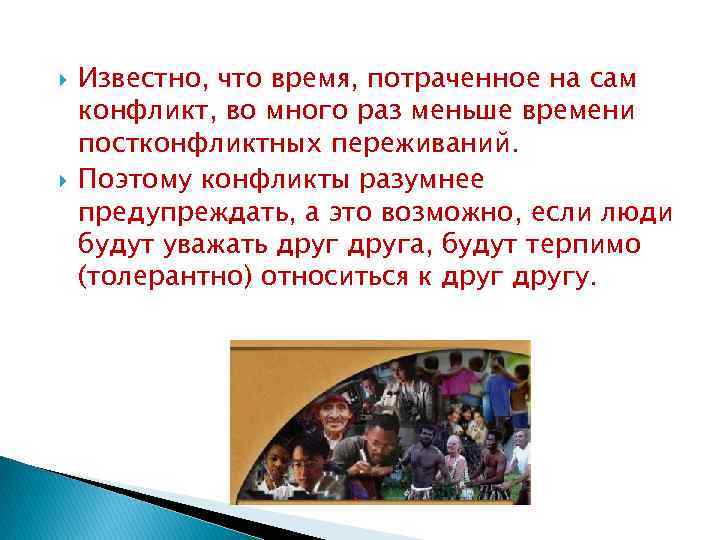  Известно, что время, потраченное на сам конфликт, во много раз меньше времени постконфликтных