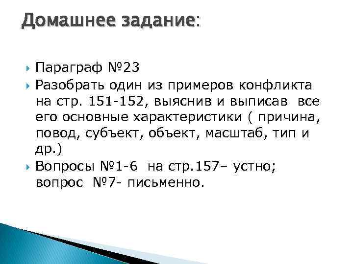 Домашнее задание: Параграф № 23 Разобрать один из примеров конфликта на стр. 151 -152,