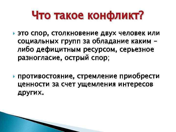 Что такое конфликт? это спор, столкновение двух человек или социальных групп за обладание каким