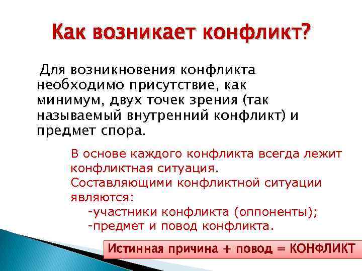 Как возникает конфликт? Для возникновения конфликта необходимо присутствие, как минимум, двух точек зрения (так