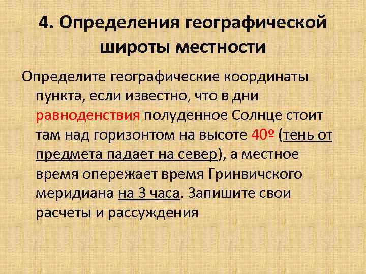 Стояло над горизонтом. Определите географические координаты пункты если ищвестно что. Определение широты местности. Формулу определения географической широты местности. Определение высоты солнца по географической широте.