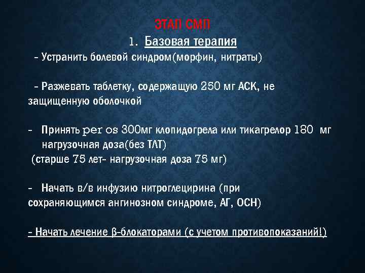 ЭТАП СМП 1. Базовая терапия - Устранить болевой синдром(морфин, нитраты) - Разжевать таблетку, содержащую