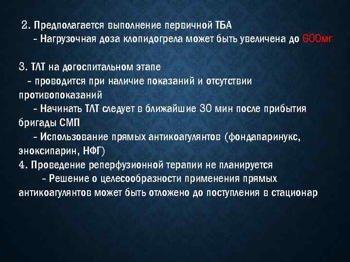 2. Предполагается выполнение первичной ТБА - Нагрузочная доза клопидогрела может быть увеличена до 600