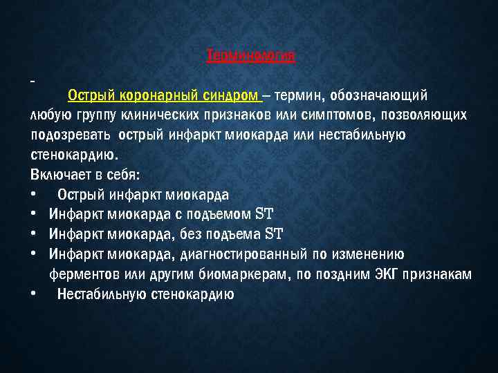 Терминология Острый коронарный синдром – термин, обозначающий любую группу клинических признаков или симптомов, позволяющих