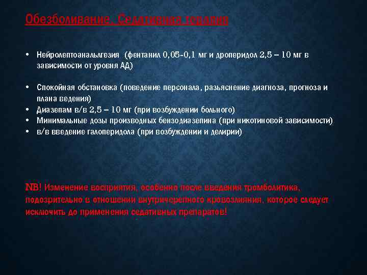 Обезболивание. Седативная терапия • Нейролептоанальлгезия (фентанил 0, 05 -0, 1 мг и дроперидол 2,