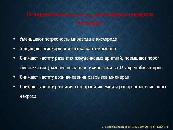 ß-адреноблокаторы в остром периоде инфаркта миокарда: • Уменьшают потребность миокарда в кислороде • Защищают