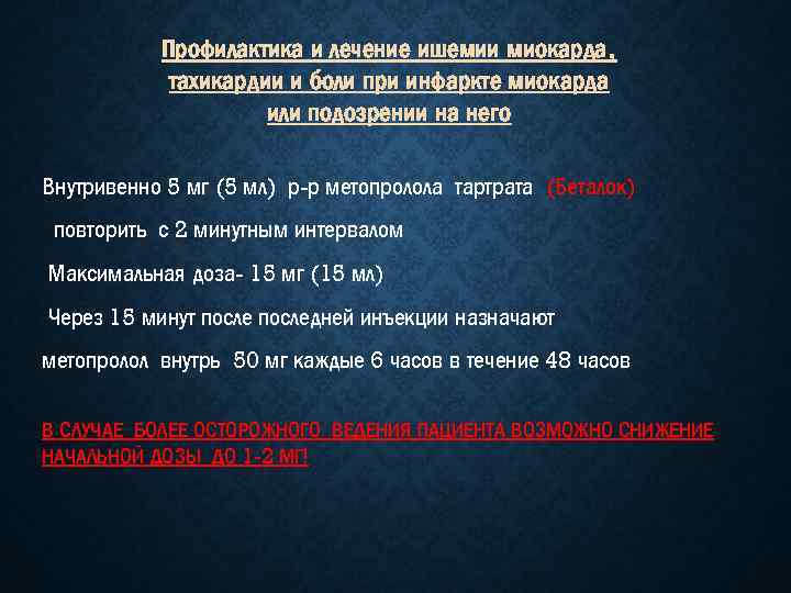 Профилактика и лечение ишемии миокарда, тахикардии и боли при инфаркте миокарда или подозрении на