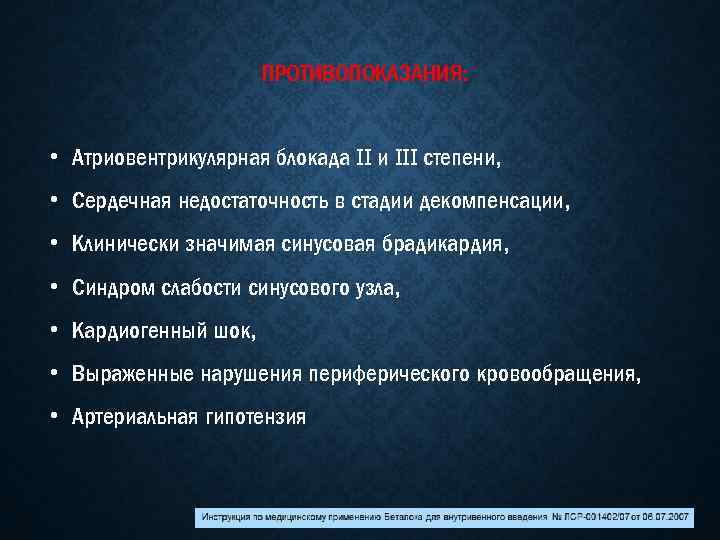 ПРОТИВОПОКАЗАНИЯ: • Атриовентрикулярная блокада II и III степени, • Сердечная недостаточность в стадии декомпенсации,
