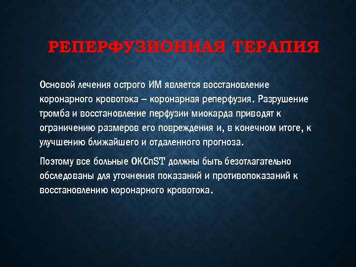 РЕПЕРФУЗИОННАЯ ТЕРАПИЯ Основой лечения острого ИМ является восстановление коронарного кровотока – коронарная реперфузия. Разрушение