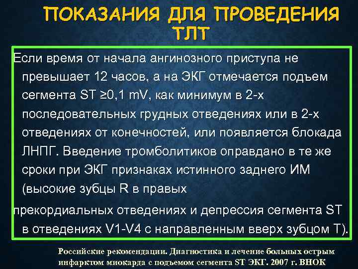 ПОКАЗАНИЯ ДЛЯ ПРОВЕДЕНИЯ ТЛТ Если время от начала ангинозного приступа не превышает 12 часов,