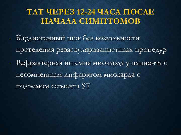 ТЛТ ЧЕРЕЗ 12 -24 ЧАСА ПОСЛЕ НАЧАЛА СИМПТОМОВ - Кардиогенный шок без возможности проведения