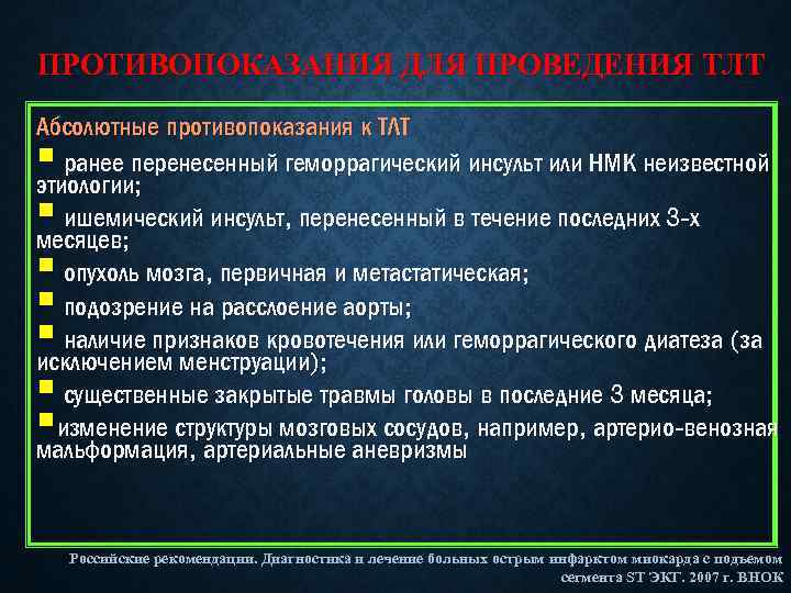 ПРОТИВОПОКАЗАНИЯ ДЛЯ ПРОВЕДЕНИЯ ТЛТ Абсолютные противопоказания к ТЛТ ранее перенесенный геморрагический инсульт или НМК