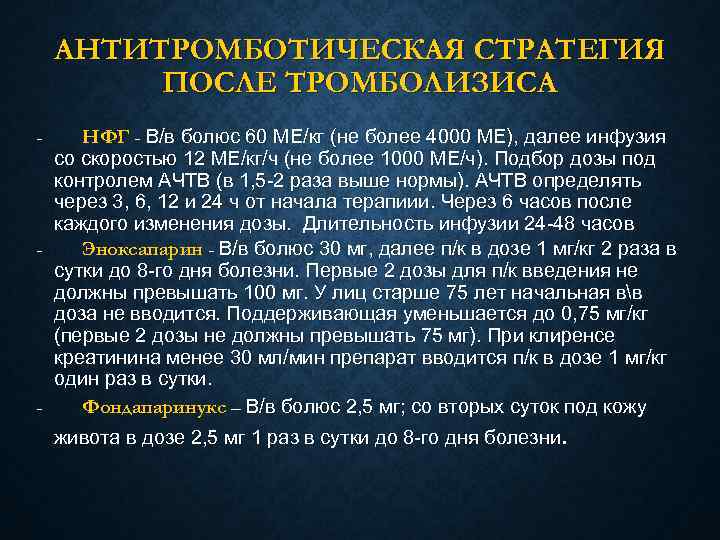 АНТИТРОМБОТИЧЕСКАЯ СТРАТЕГИЯ ПОСЛЕ ТРОМБОЛИЗИСА НФГ - В/в болюс 60 МЕ/кг (не более 4000 МЕ),