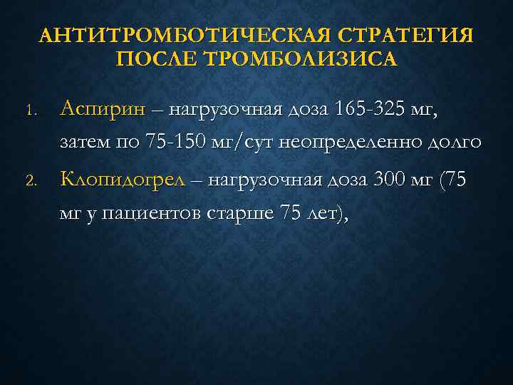 АНТИТРОМБОТИЧЕСКАЯ СТРАТЕГИЯ ПОСЛЕ ТРОМБОЛИЗИСА 1. Аспирин – нагрузочная доза 165 -325 мг, затем по