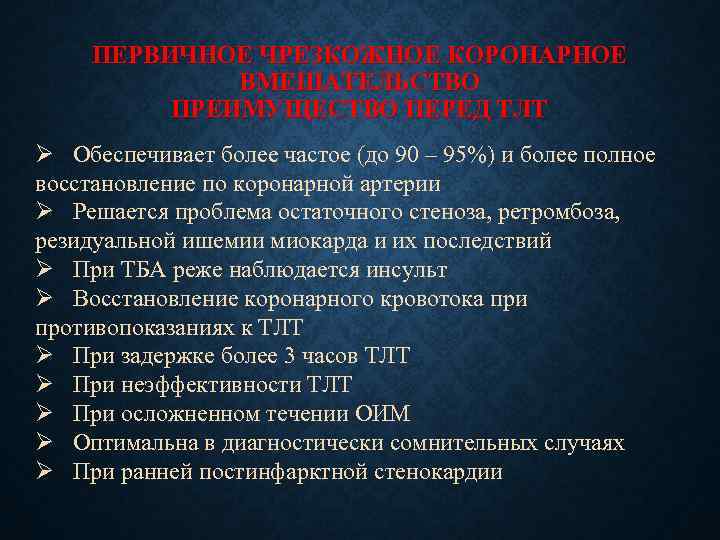 ПЕРВИЧНОЕ ЧРЕЗКОЖНОЕ КОРОНАРНОЕ ВМЕШАТЕЛЬСТВО ПРЕИМУЩЕСТВО ПЕРЕД ТЛТ Ø Обеспечивает более частое (до 90 –