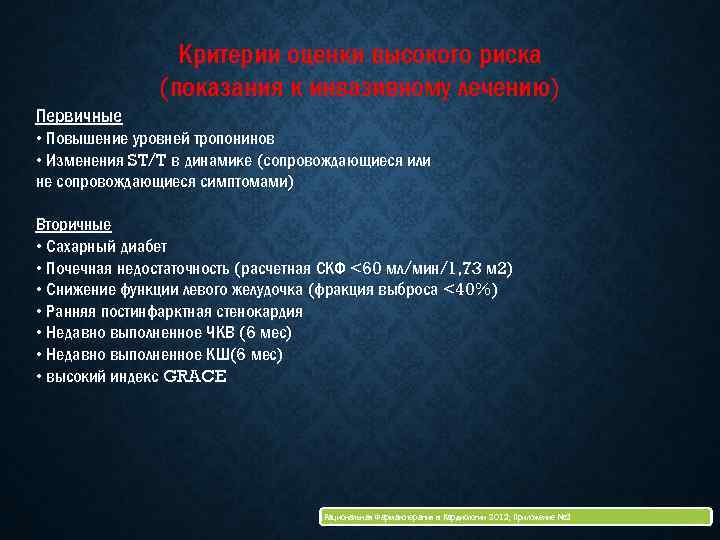 Критерии оценки высокого риска (показания к инвазивному лечению) Первичные • Повышение уровней тропонинов •