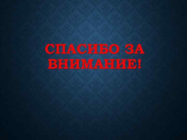 СПАСИБО ЗА ВНИМАНИЕ! 
