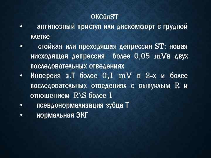 ОКСбп. ST • • • ангинозный приступ или дискомфорт в грудной клетке стойкая или