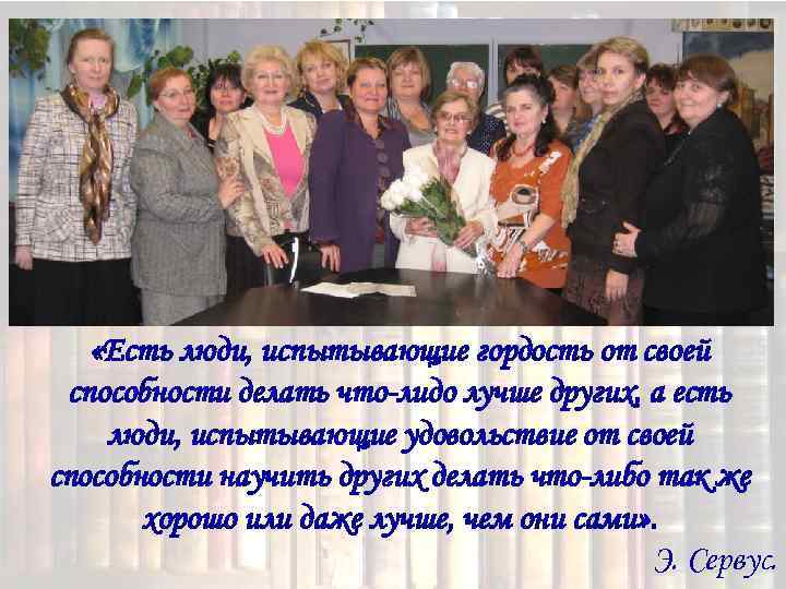  «Есть люди, испытывающие гордость от своей способности делать что-лидо лучше других, а есть