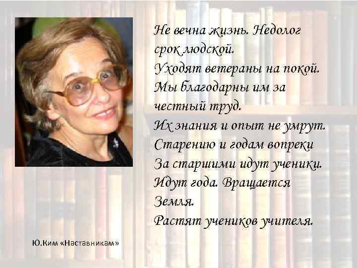 Не вечна жизнь. Недолог срок людской. Уходят ветераны на покой. Мы благодарны им за