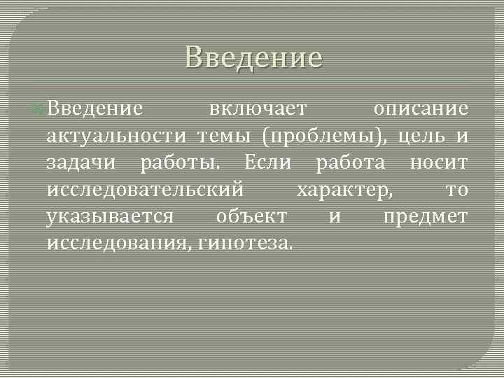 Введение включает описание актуальности темы (проблемы), цель и задачи работы. Если работа носит исследовательский