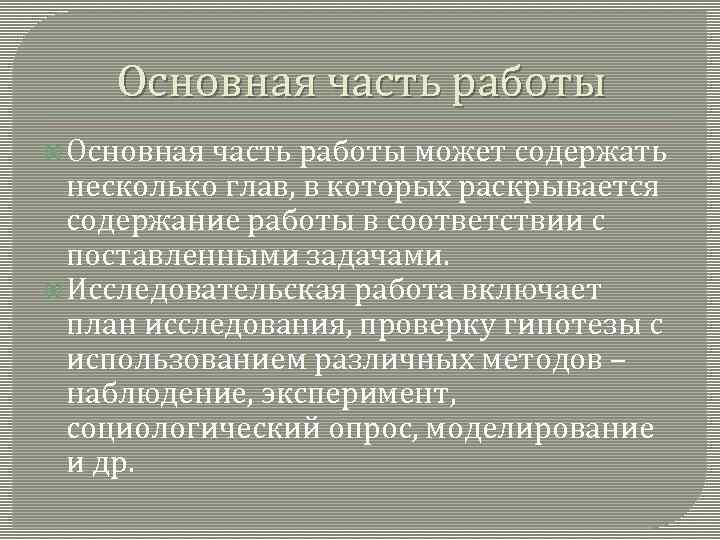 Основная часть работы может содержать несколько глав, в которых раскрывается содержание работы в соответствии