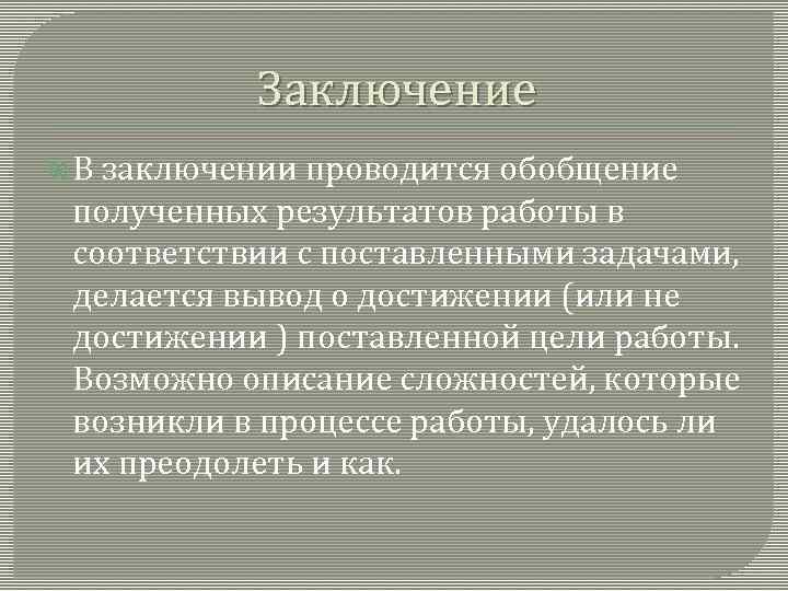 Заключение В заключении проводится обобщение полученных результатов работы в соответствии с поставленными задачами, делается