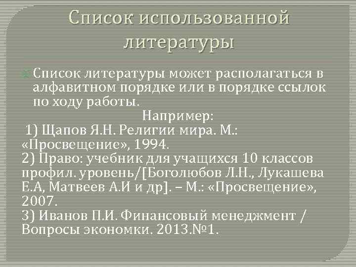 Список использованной литературы Список литературы может располагаться в алфавитном порядке или в порядке ссылок