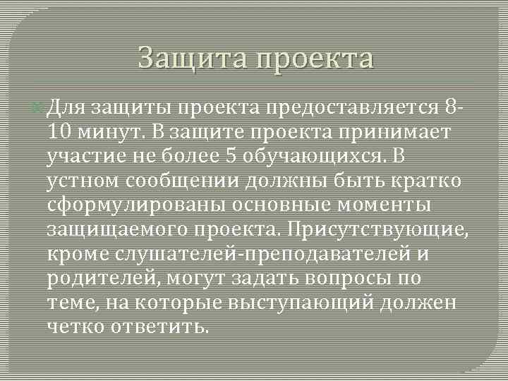 Защита проекта Для защиты проекта предоставляется 8 - 10 минут. В защите проекта принимает