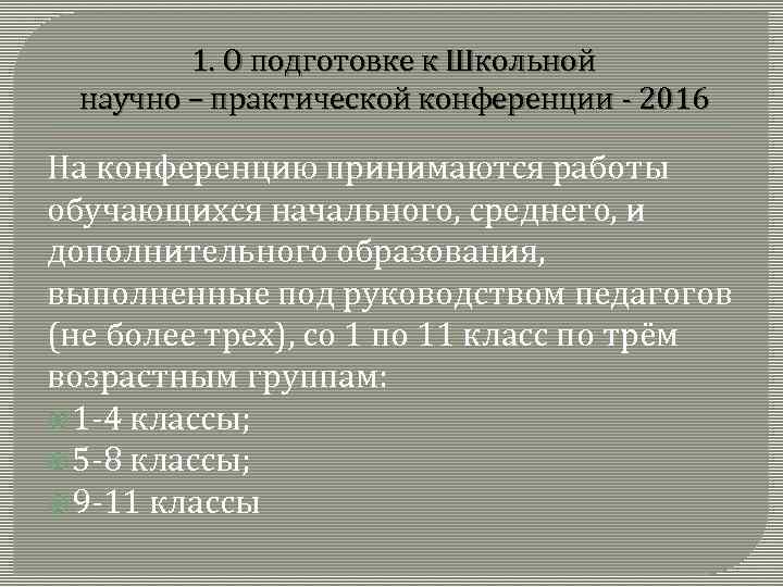 1. О подготовке к Школьной научно – практической конференции - 2016 На конференцию принимаются