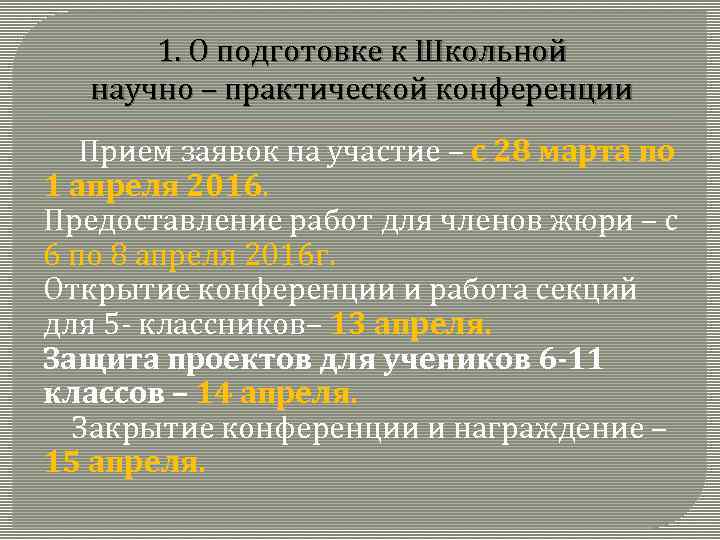 1. О подготовке к Школьной научно – практической конференции Прием заявок на участие –