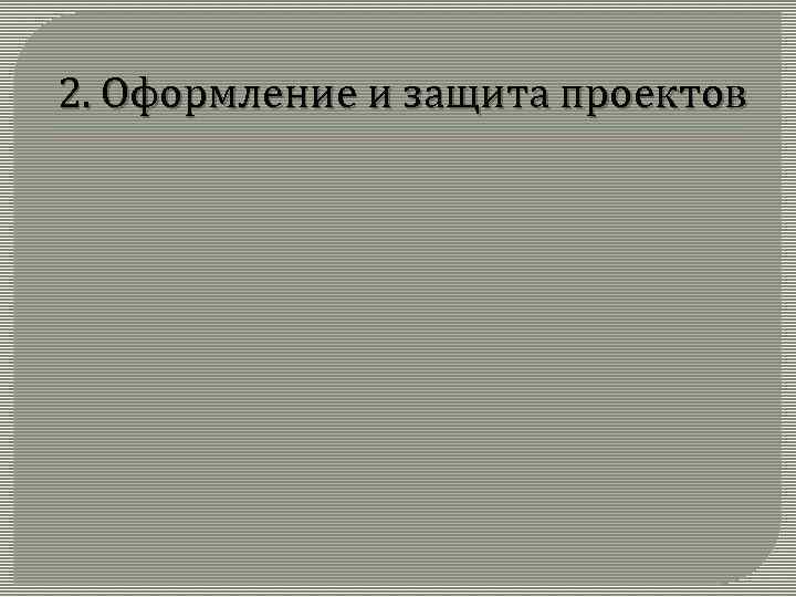 2. Оформление и защита проектов 